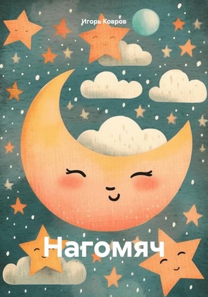 Обложка книги  «Нагомяч»