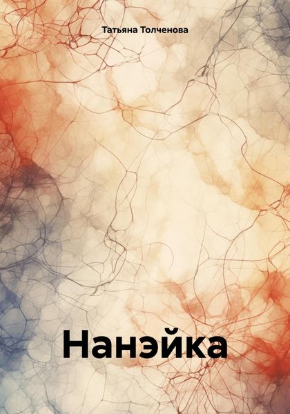 Обложка книги  «Нанэйка»