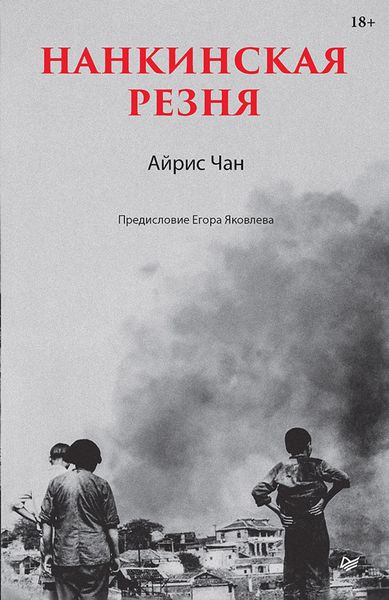 Обложка книги «Нанкинская резня»