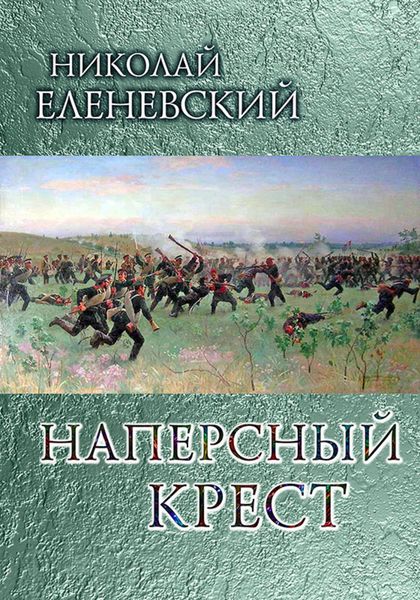 Обложка книги  «Наперсный крест»