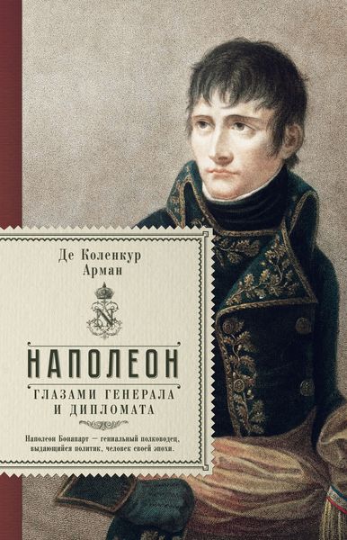 Обложка книги  «Наполеон глазами генерала и дипломата»