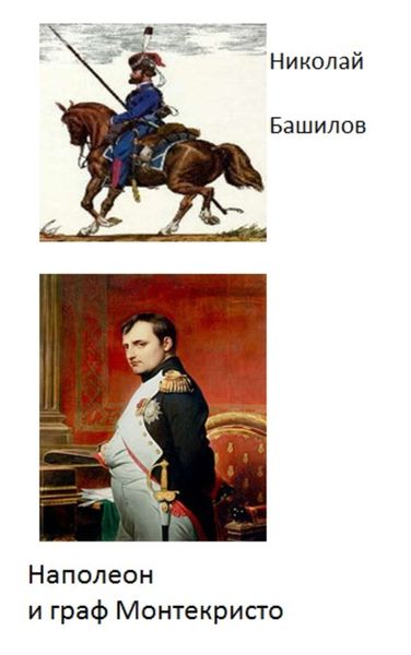 Обложка книги  «Наполеон и граф Монтекристо»