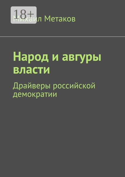 Обложка книги  «Народ и авгуры власти. Драйверы российской демократии»