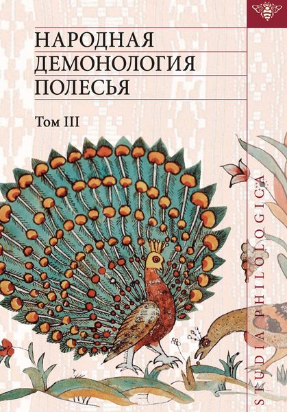 Обложка книги «Народная демонология Полесья: Публикация текстов в записях 80–90-х гг. ХХ в. Том III. Мифологизация природных явлений и человеческих состояний»