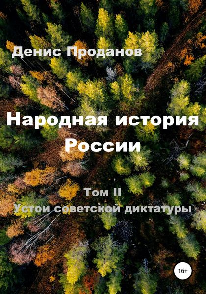 Обложка книги  «Народная история России. Том II. Устои советской диктатуры»