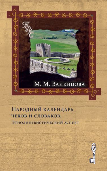 Обложка книги  «Народный календарь чехов и словаков. Энтолингвистический аспект»