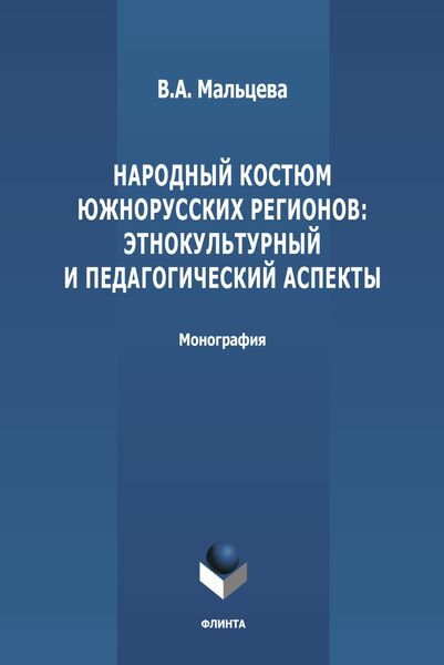 Обложка книги  «Народный костюм южнорусских регионов: этнокультурный и педагогический аспекты»