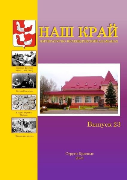 Обложка книги  «Наш край. Литературно-краеведческий альманах. Выпуск 23»