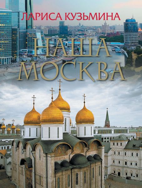 Обложка книги  «Наша Москва»