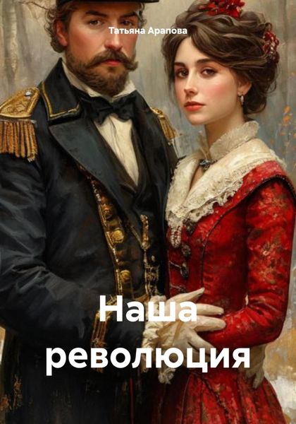 Обложка книги «Наша революция»