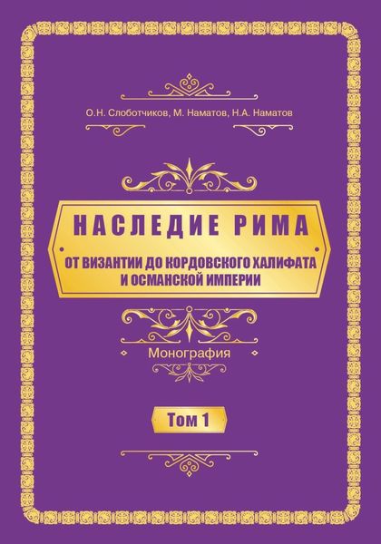 Обложка книги  «Наследие Рима. Том 1. Oт Византии дo Кордовского Халифата и Османскoй империи»