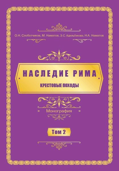 Обложка книги  «Наследие Рима. Том 2. Kрестовые походы»