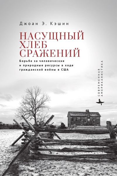 Обложка книги  «Насущный хлеб войны. Борьба за человеческие и природные ресурсы в ходе гражданской войны в США»