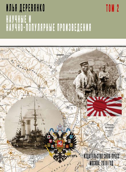 Обложка книги  «Научные и научно-популярные произведения. Том 2. Русская разведка и контрразведка в войне 1904–1905 гг.»