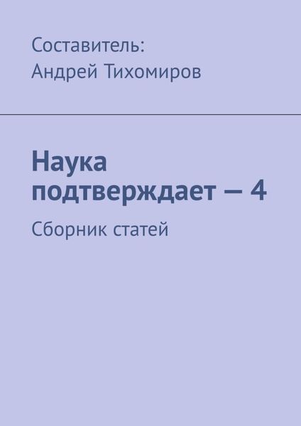 Обложка книги  «Наука подтверждает – 4. Сборник статей»
