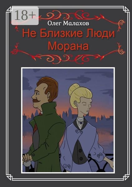 Обложка книги  «Не Близкие Люди, Морана»