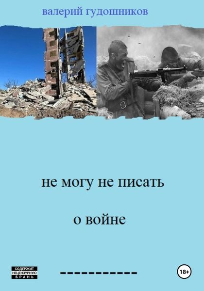 Обложка книги «Не могу не писать о войне»