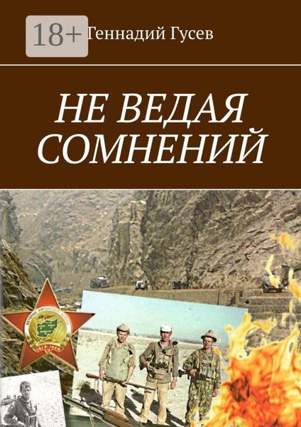 Обложка книги  «Не ведая сомнений»