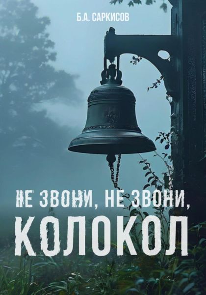 Обложка книги  «Не звони, не звони, колокол»