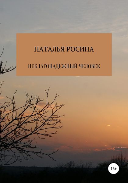 Обложка книги  «Неблагонадежный человек»