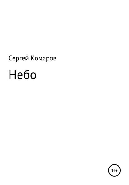 Обложка книги  «Небо»