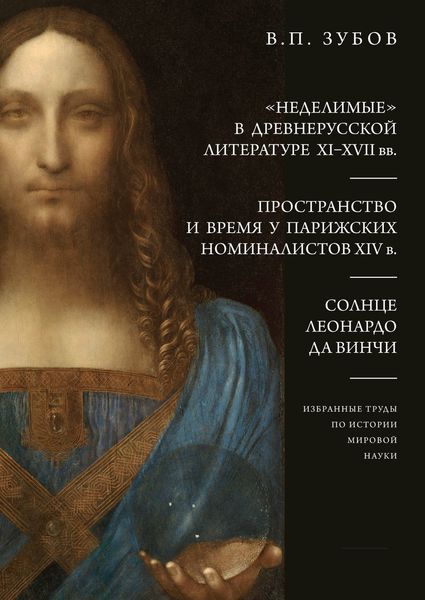 Обложка книги  ««Неделимые» в древнерусской литературе XI–XVII вв. Пространство и время у парижских номиналистов XIV в. Солнце Леонардо Да Винчи»