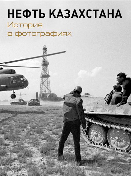 Обложка книги  «Нефть Казахстана. История в фотографиях»