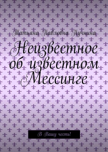 Обложка книги  «Неизвестное об известном Мессинге. В Вашу честь!»
