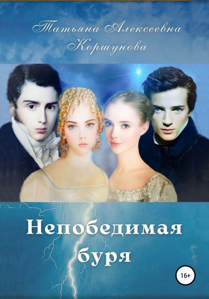 Обложка книги  «Непобедимая буря»