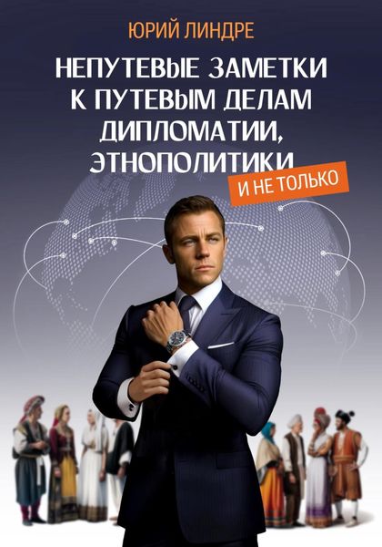 Обложка книги  «Непутевые заметки к путевым делам дипломатии, этнополитики, и не только. Часть I»