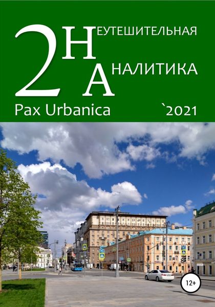 Обложка книги  «Неутешительная аналитика. Выпуск. 2. Pax Urbanica»