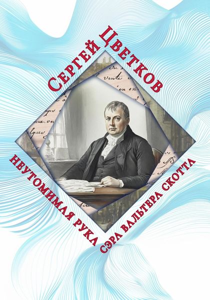 Обложка книги  «Неутомимая рука сэра Вальтера Скотта»