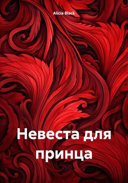 Обложка книги  «Невеста для принца»