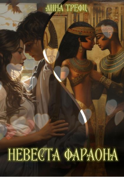 Обложка книги  «Невеста Фараона»