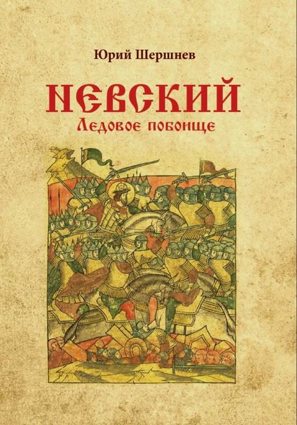 Обложка книги  «Невский. Ледовое побоище»