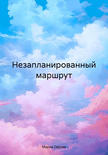 Обложка книги «Незапланированный маршрут»