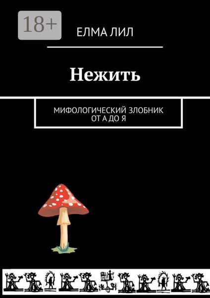 Обложка книги  «Нежить. Мифологический злобник от А до Я»