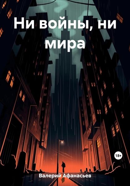 Обложка книги «Ни войны, ни мира»