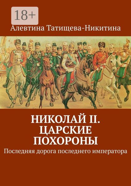 Обложка книги  «Николай II. Царские похороны. Последняя дорога последнего императора»