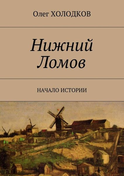 Обложка книги  «Нижний Ломов. Начало истории»