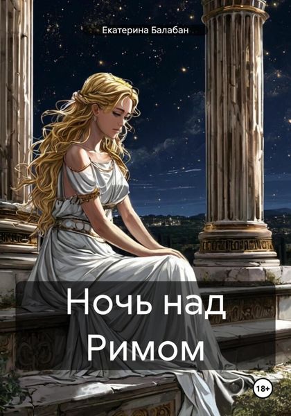 Обложка книги  «Ночь над Римом»