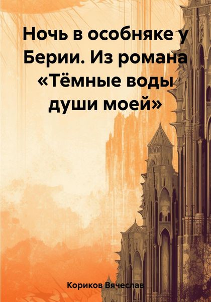 Обложка книги  «Ночь в особняке у Берии. Из романа «Тёмные воды души моей»»