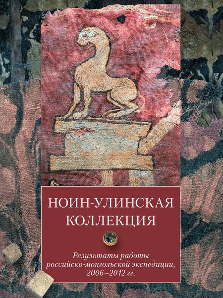 Обложка книги  «Ноин-улинская коллекция. Результаты работы российско-монгольской экспедиции, 2006–2012 гг.»