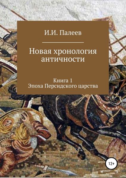 Обложка книги  «Новая хронология античности. Книга 1. Эпоха Персидского царства»