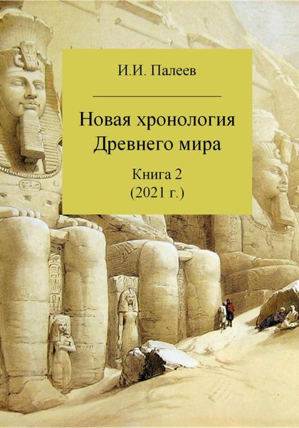 Обложка книги  «Новая хронология Древнего мира. Книга 2»