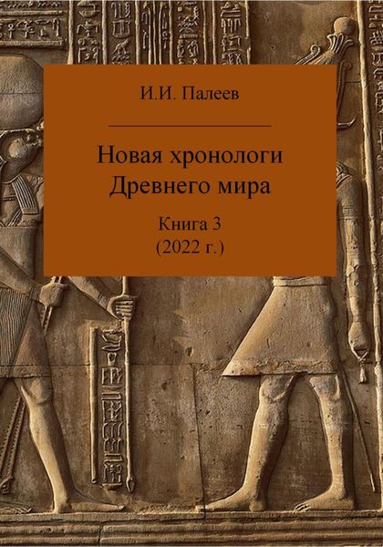 Обложка книги  «Новая хронология Древнего мира. Книга 3»
