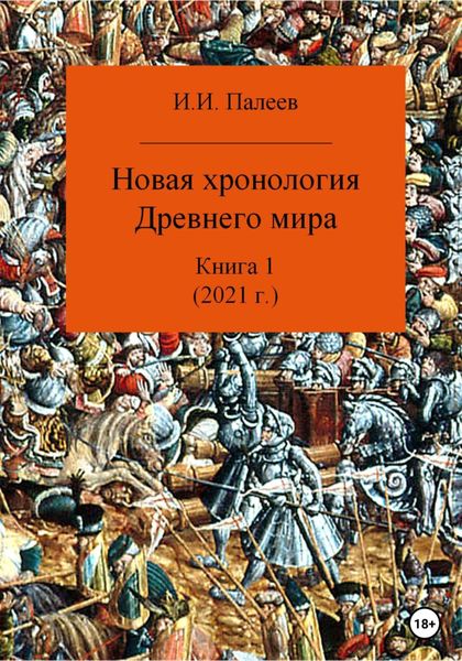 Обложка книги  «Новая хронология Древнего мира. Книга 1»