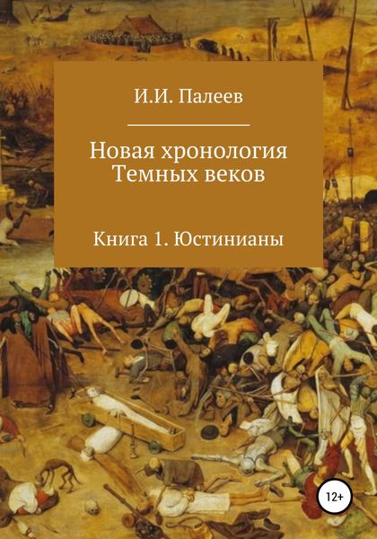 Обложка книги  «Новая хронология Темных веков. Книга 1. Юстинианы»