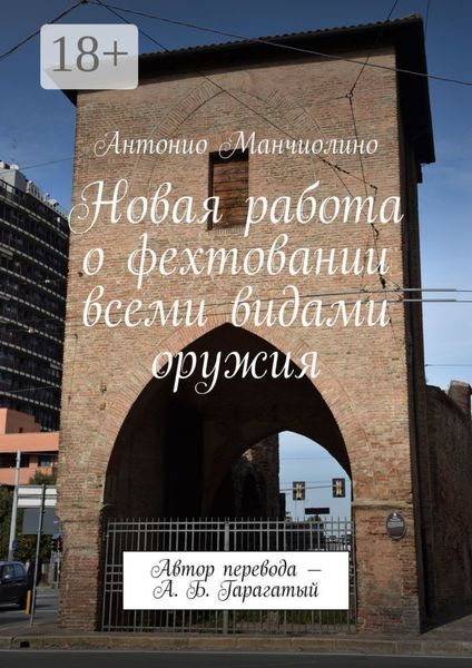 Обложка книги  «Новая работа о фехтовании всеми видами оружия. Автор перевода – А. Б. Гарагатый»