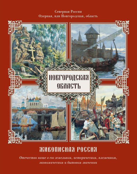 Обложка книги «Новгородская область»